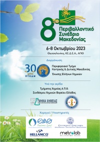 8ο Περιβαλλοντικό Συνέδριο Μακεδονίας